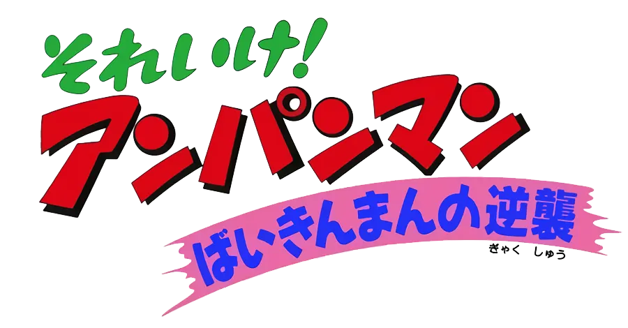 アンパンマン ばいきんまんの逆襲 ロゴ