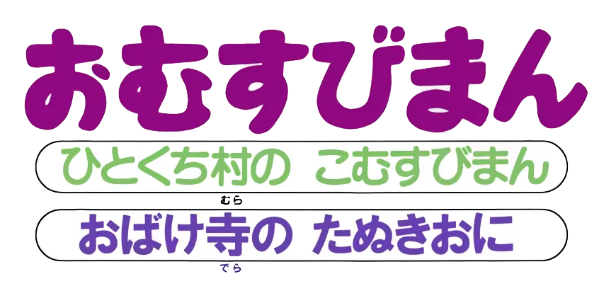 それいけ！アンパンマン 第2弾 おむすびまん ロゴ