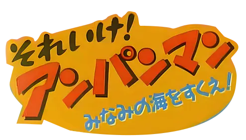 それいけ!アンパンマン みなみの海をすくえ! ロゴ