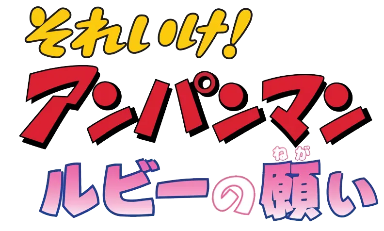 それいけ!アンパンマン ルビーの願い ロゴ