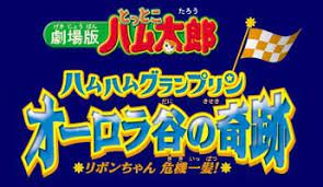 ハム太郎　ハムハムグランプリン　オーロラ谷の奇跡　リボンちゃん　危機一髪 ロゴ