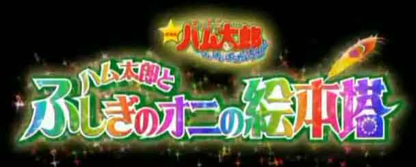 ハム太郎　はむはむぱらだいちゅ　ハム太郎とふしぎのオニの絵本搭 ロゴ