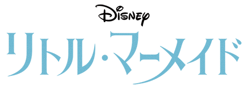 リトル・マーメイド ロゴ