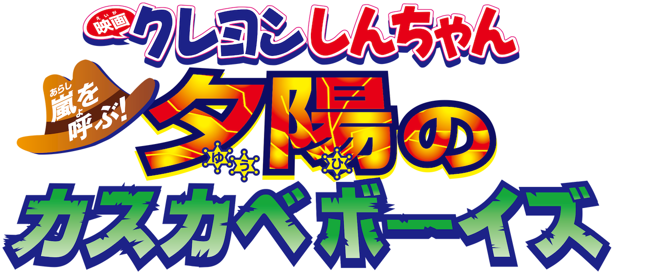 クレヨンしんちゃん 嵐を呼ぶ!夕陽のカスカベボーイズ ロゴ