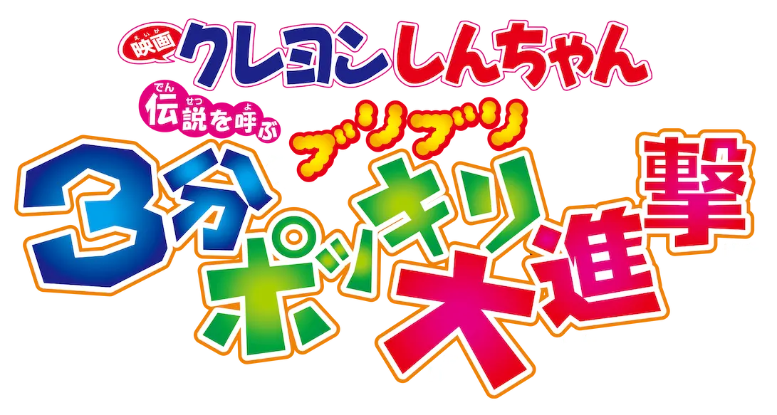 クレヨンしんちゃん 伝説を呼ぶブリブリ 3分ポッキリ大進撃 ロゴ