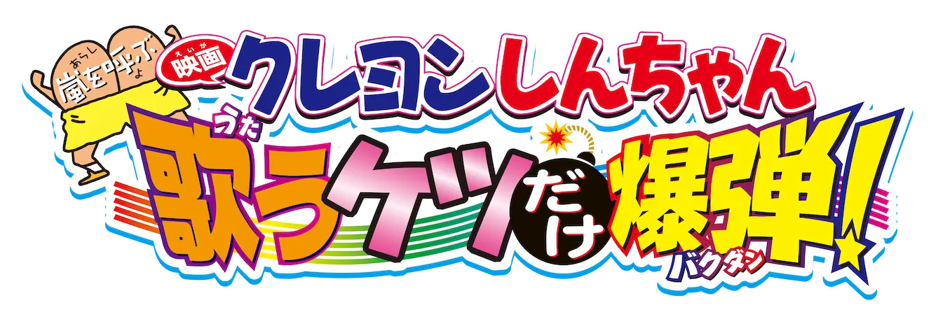 クレヨンしんちゃん 嵐を呼ぶ 歌うケツだけ爆弾! ロゴ