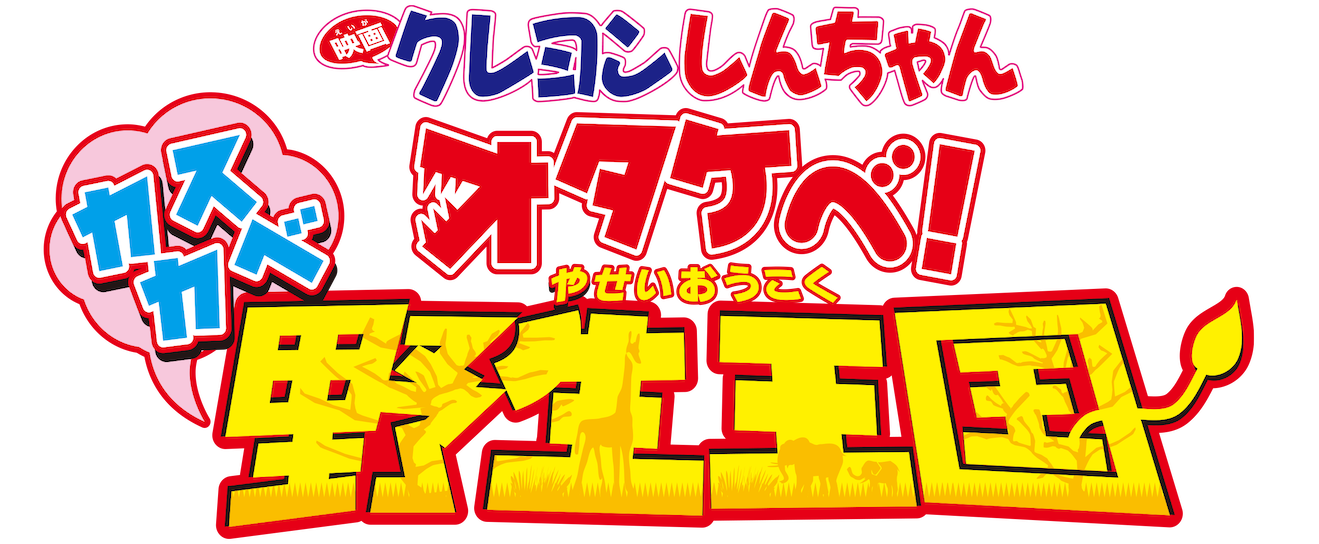 クレヨンしんちゃん オタケベ!カスカベ野生王国 ロゴ