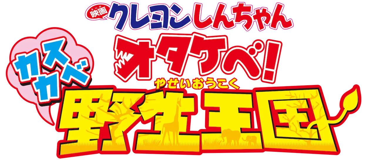 クレヨンしんちゃん 嵐を呼ぶ!オラと宇宙のプリンセス ロゴ