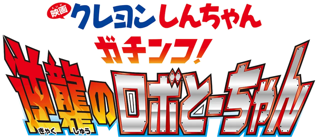 クレヨンしんちゃん ガチンコ!逆襲のロボとーちゃん　　 ロゴ