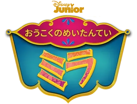 おうこくのめいたんてい　ミラ ロゴ