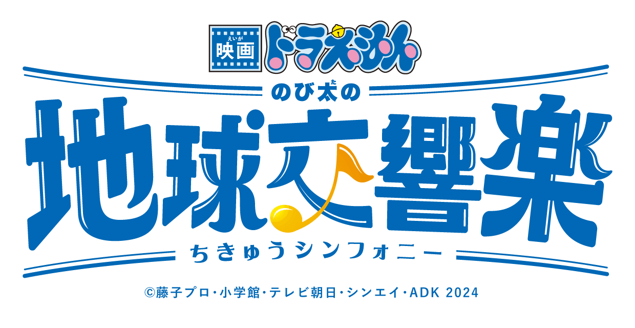 ドラえもん　のび太の地球交響楽 ロゴ