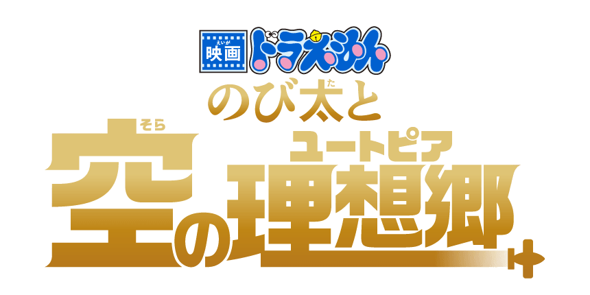 ドラえもん のび太と空の理想郷 ロゴ