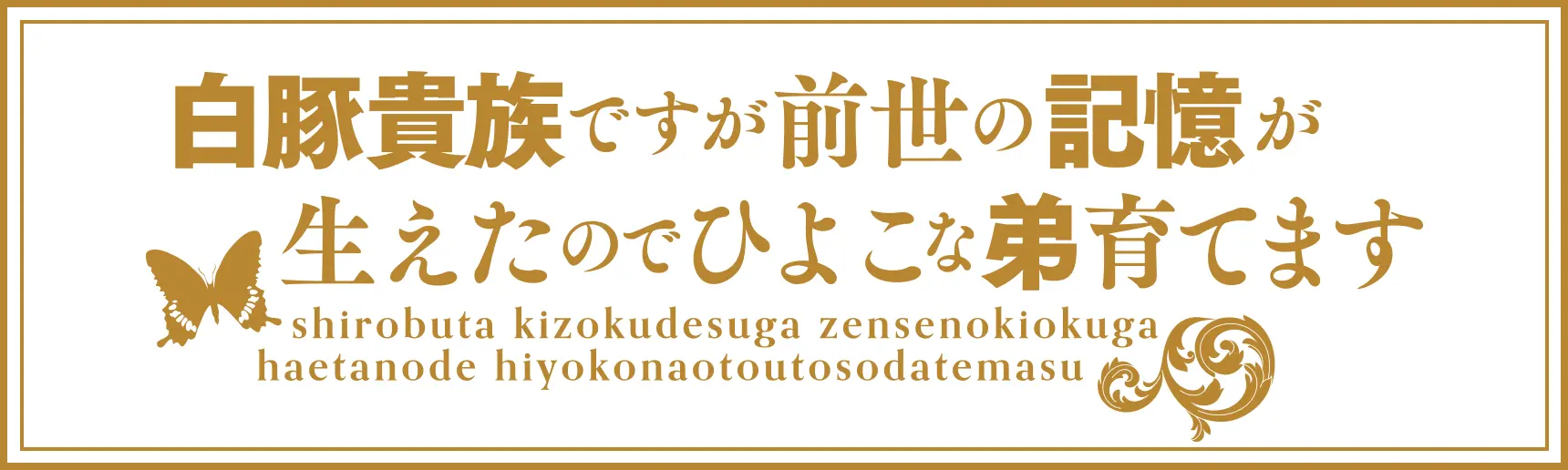 白豚貴族ですが前世の記憶が生えたのでひよこな弟育てます ロゴ