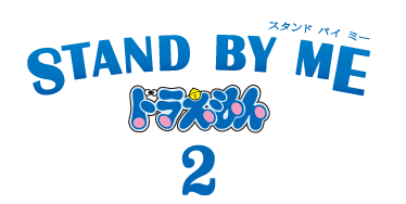 STAND BY ME ドラえもん 2 ロゴ