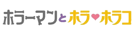 それいけ！アンパンマン　ホラーマンとホラ・ホラコ ロゴ