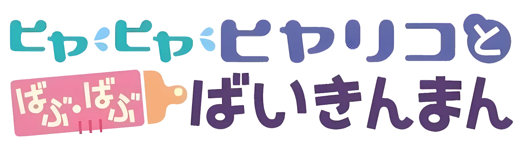 それいけ!アンパンマン ヒヤヒヤヒヤリコとばぶ・ばぶばいきんまん ロゴ