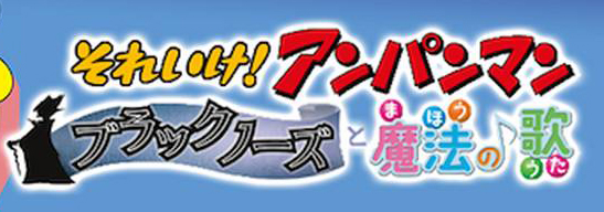 それいけ!アンパンマン ブラックノーズと魔法の歌 ロゴ