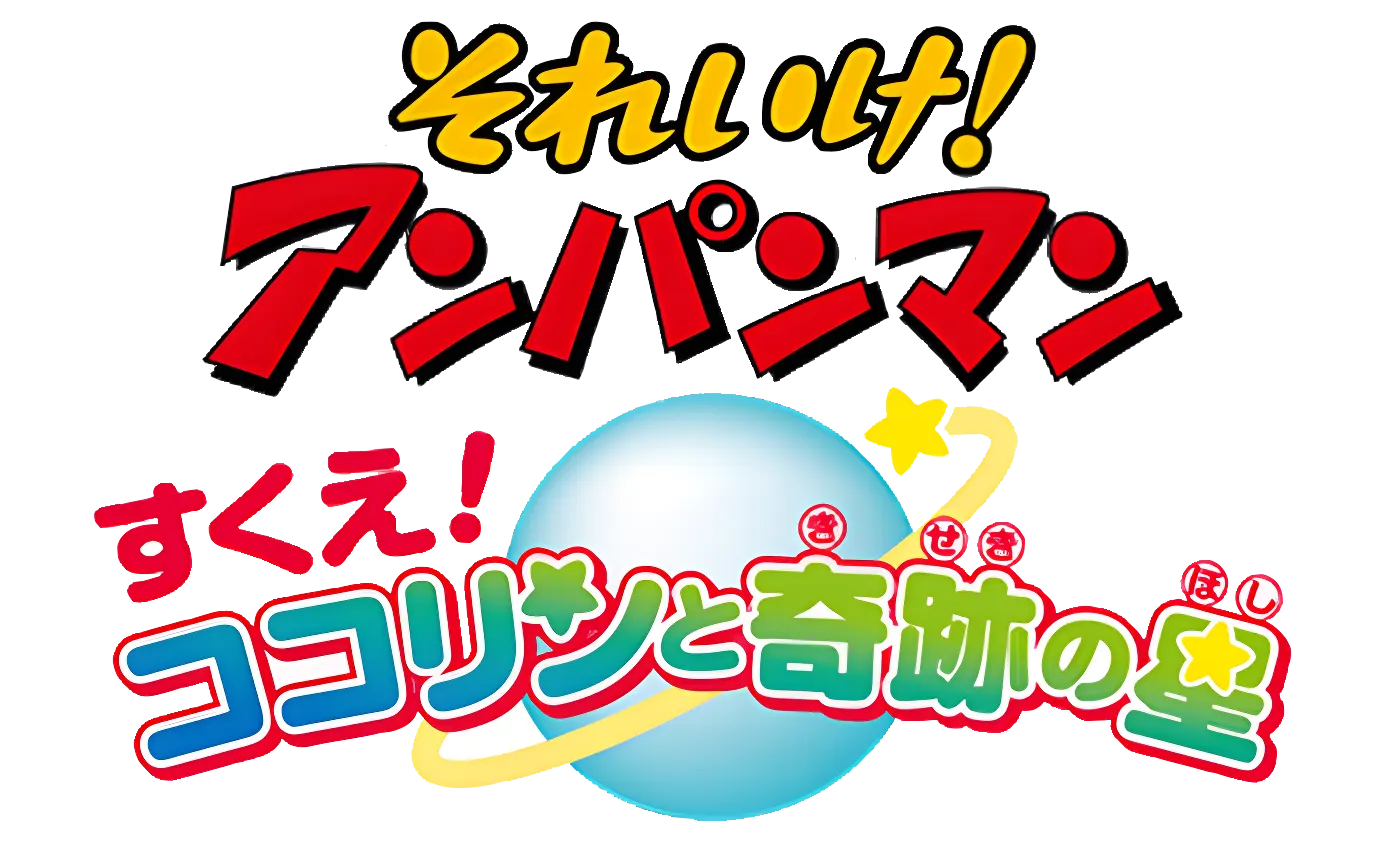 それいけ!アンパンマン すくえ! ココリンと奇跡の星 ロゴ