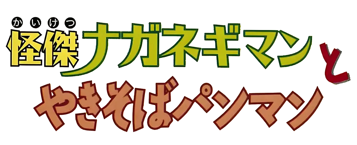 それいけ！アンパンマン 怪傑ナガネギマンとやきそばパンマン ロゴ