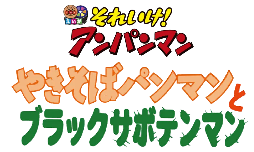 それいけ！アンパンマン やきそばパンマンとブラックサボテンマン ロゴ