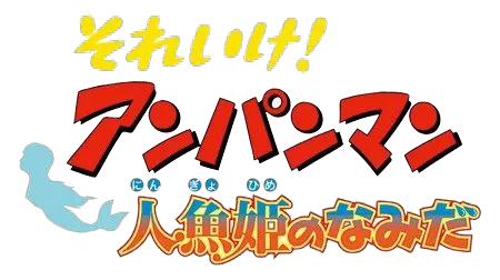  それいけ!アンパンマン 人魚姫のなみだ ロゴ