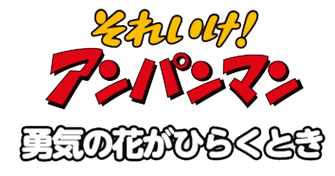 それいけ！アンパンマン 勇気の花がひらくとき ロゴ