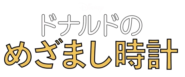 ドナルドのめざまし時計 ロゴ