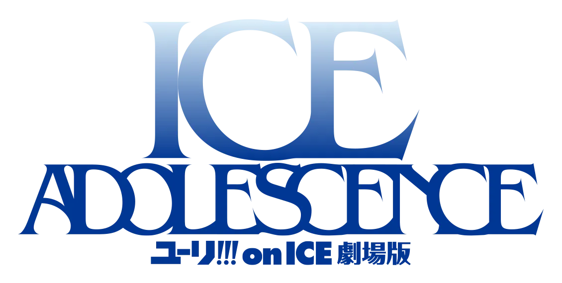ユーリ!!!onICE劇場版ICEADOLESCENCE ロゴ