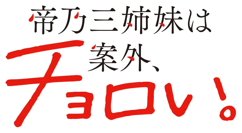 帝乃三姉妹は案外、チョロい。 ロゴ