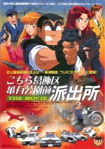 こちら葛飾区亀有公園前派出所　THE MOVIE