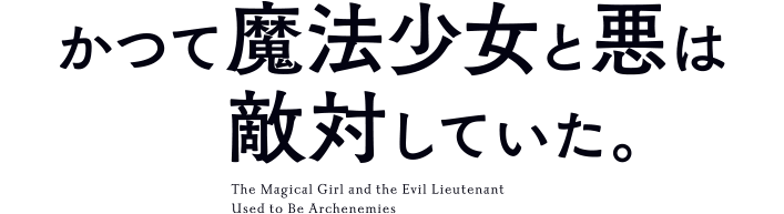 かつて魔法少女と悪は敵対していた。 ロゴ