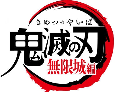 劇場版　鬼滅の刃　無限城編 ロゴ