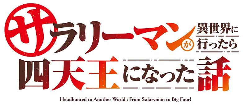 サラリーマンが異世界に行ったら四天王になった話 ロゴ