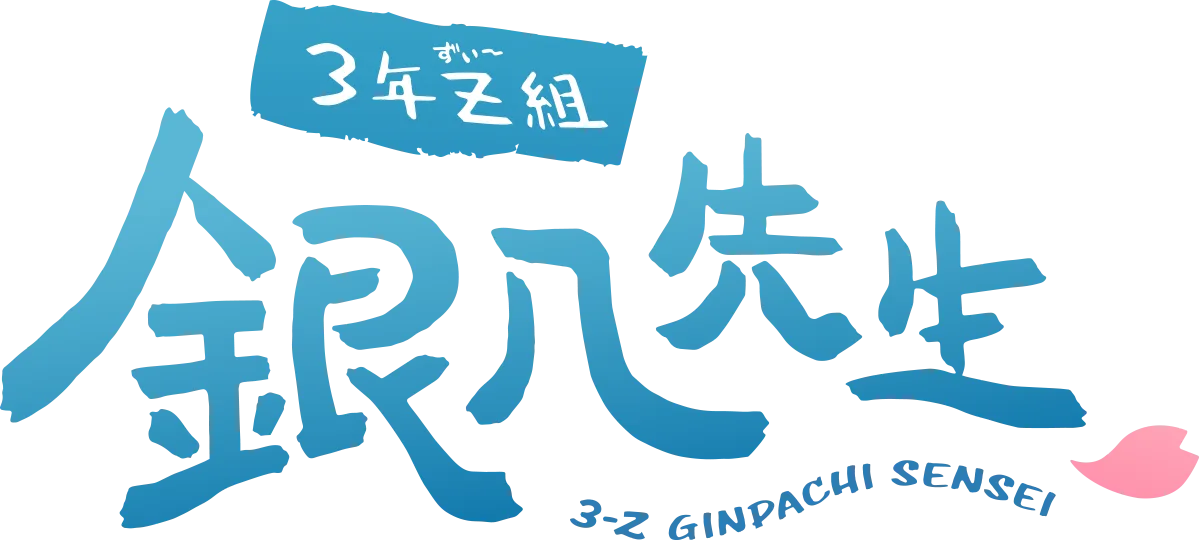 銀魂 3年Z組　銀八先生 ロゴ