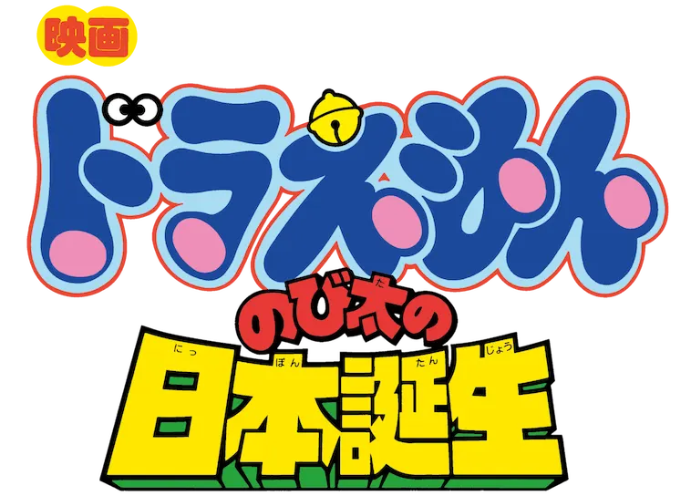 映画 ドラえもん のび太の日本誕生 ロゴ