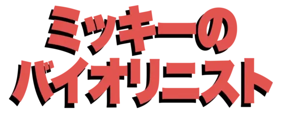 ミッキーのバイオリニスト ロゴ