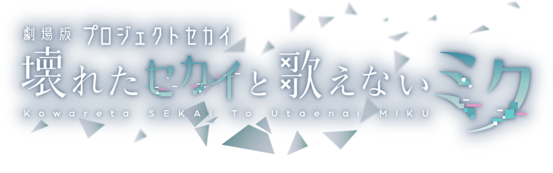 劇場版プロジェクトセカイ　壊れたセカイと歌えないミク ロゴ