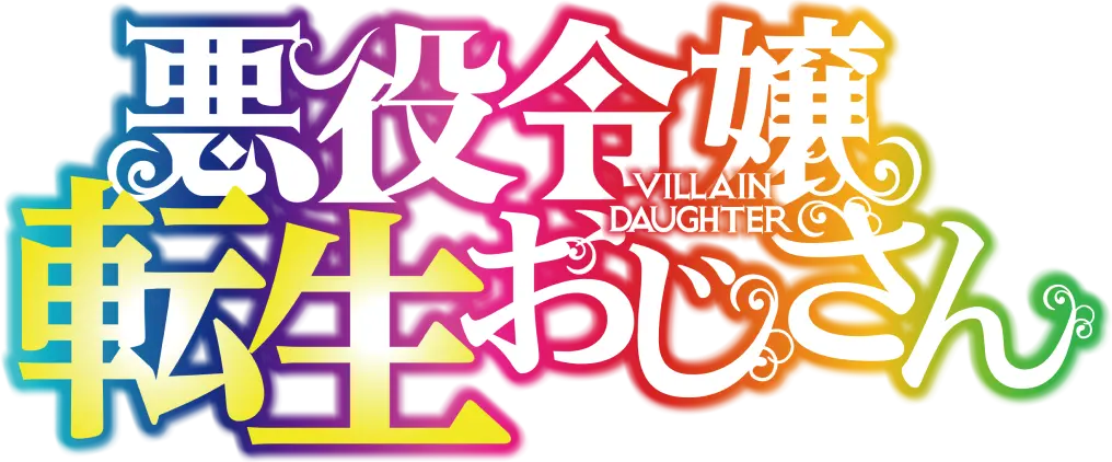 悪役令嬢転生おじさん ロゴ