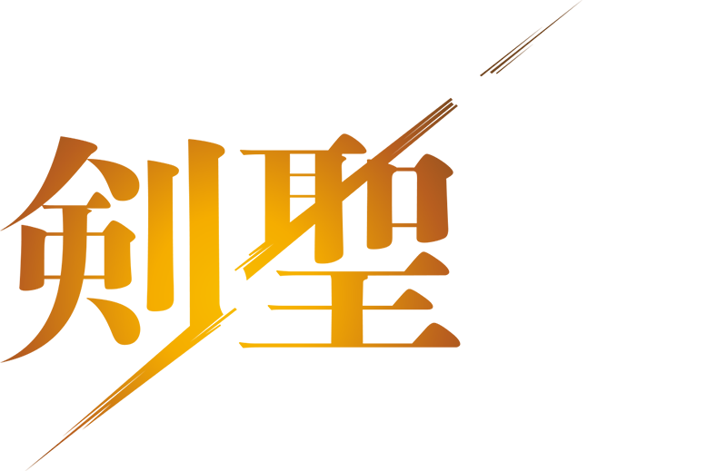 片田舎のおっさん、剣聖になる ロゴ