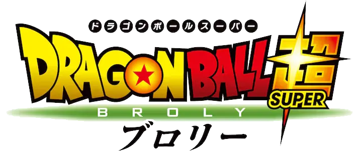 ドラゴンボール超　ブロリー ロゴ