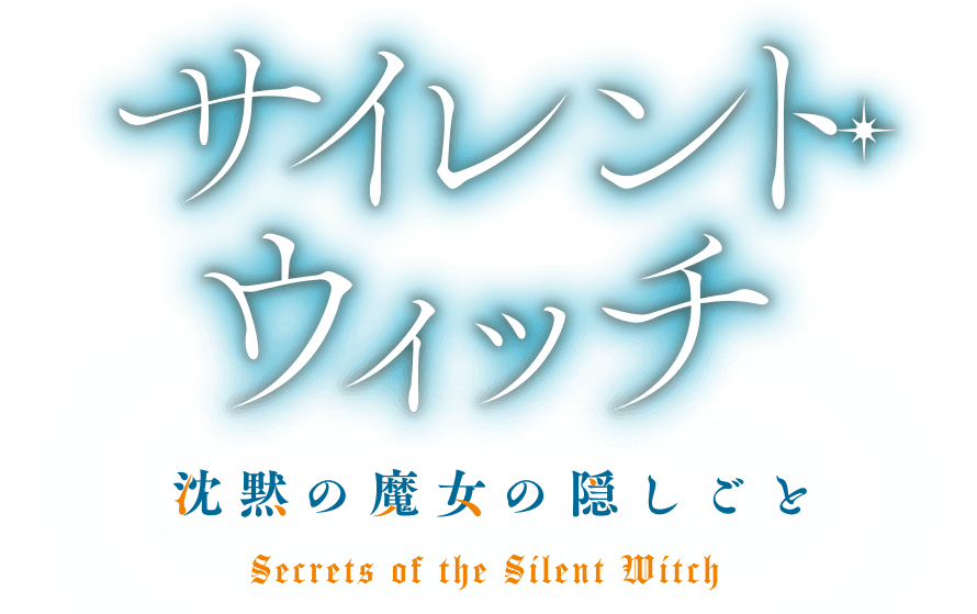 サイレント・ウィッチ 沈黙の魔女の隠しごと ロゴ