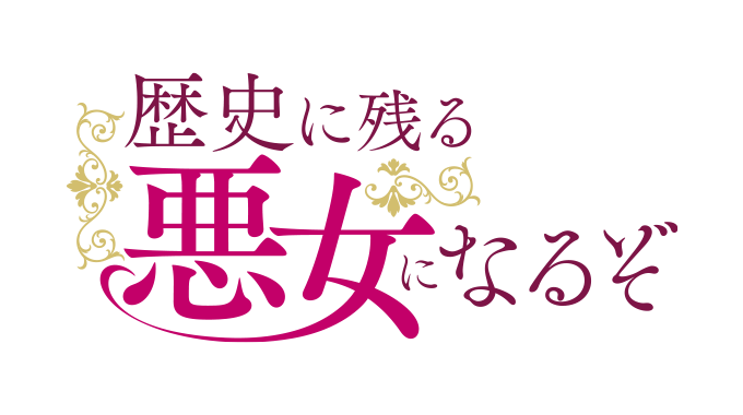 歴史に残る悪女になるぞ ロゴ