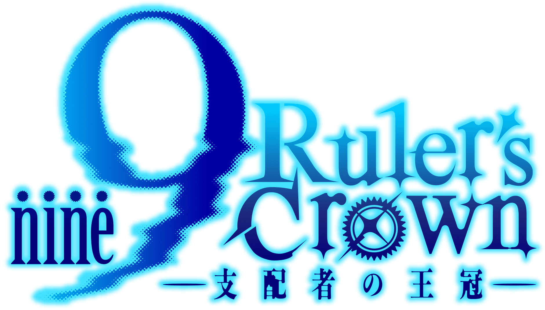 9-nine- Ruler's Crown -支配者の王冠- ロゴ