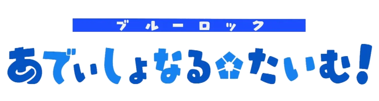 ブルーロック あでぃしょなる・たいむ！ ロゴ