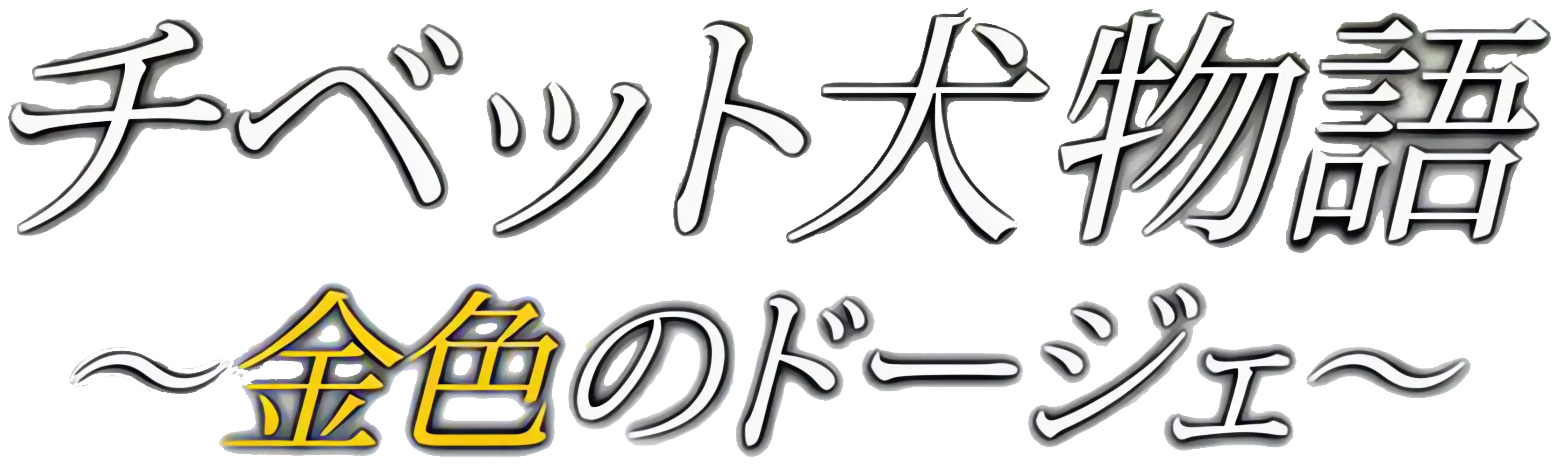 チベット犬物語 ～金色のドージェ～ ロゴ