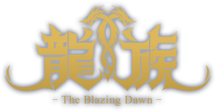 龍族 -The Blazing Dawn- ロゴ