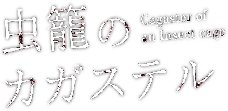 虫籠のカガステル ロゴ