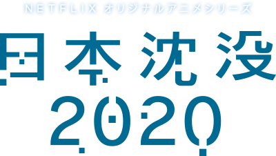 日本沈没2020 ロゴ