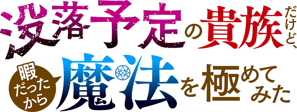 没落予定の貴族だけど、暇だったから魔法を極めてみた ロゴ