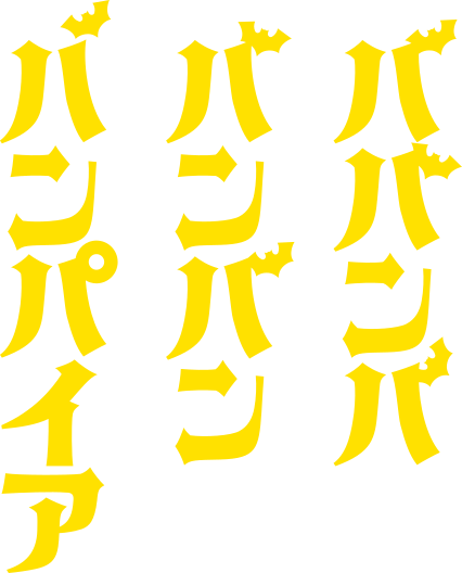 ババンババンバンバンパイア ロゴ